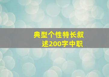 典型个性特长叙述200字中职