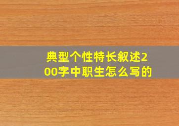 典型个性特长叙述200字中职生怎么写的