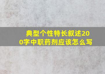 典型个性特长叙述200字中职药剂应该怎么写