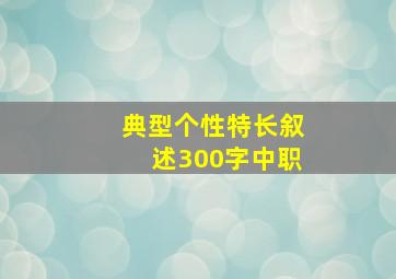 典型个性特长叙述300字中职