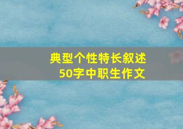 典型个性特长叙述50字中职生作文