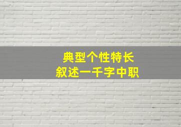 典型个性特长叙述一千字中职