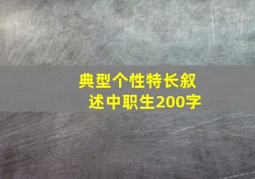 典型个性特长叙述中职生200字