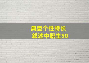 典型个性特长叙述中职生50