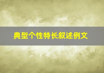 典型个性特长叙述例文