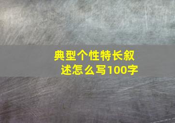 典型个性特长叙述怎么写100字