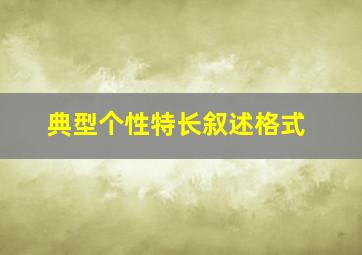 典型个性特长叙述格式