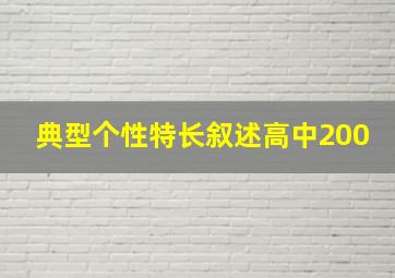 典型个性特长叙述高中200