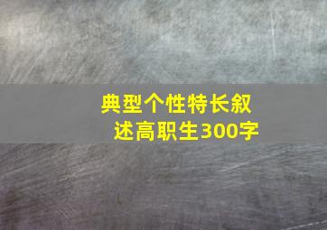 典型个性特长叙述高职生300字