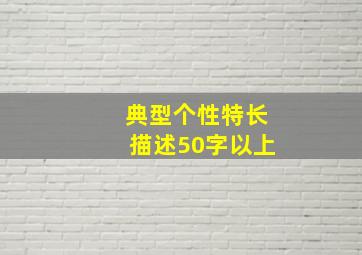 典型个性特长描述50字以上