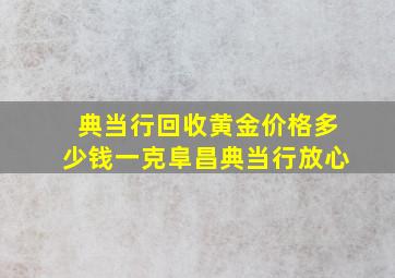 典当行回收黄金价格多少钱一克阜昌典当行放心