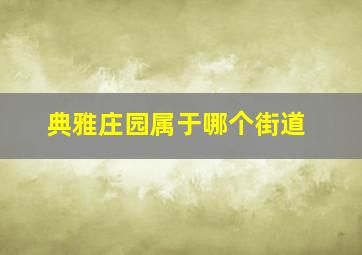 典雅庄园属于哪个街道