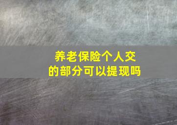 养老保险个人交的部分可以提现吗