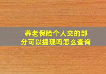 养老保险个人交的部分可以提现吗怎么查询