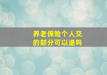 养老保险个人交的部分可以退吗