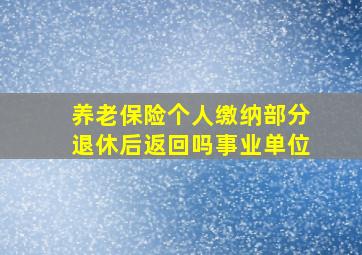 养老保险个人缴纳部分退休后返回吗事业单位