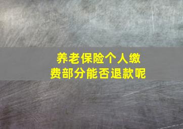 养老保险个人缴费部分能否退款呢