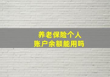 养老保险个人账户余额能用吗