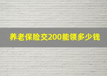 养老保险交200能领多少钱