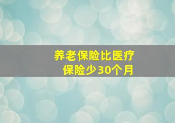 养老保险比医疗保险少30个月