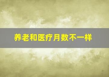 养老和医疗月数不一样