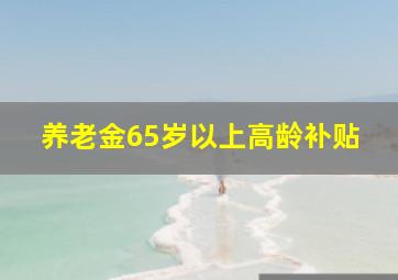 养老金65岁以上高龄补贴