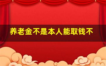 养老金不是本人能取钱不