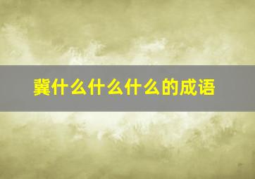 冀什么什么什么的成语