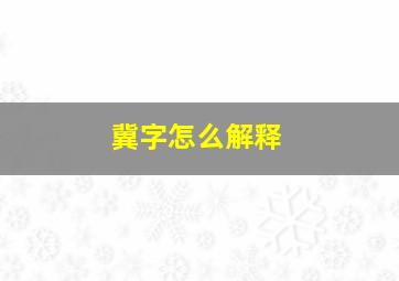 冀字怎么解释