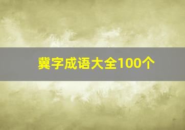 冀字成语大全100个