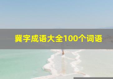 冀字成语大全100个词语