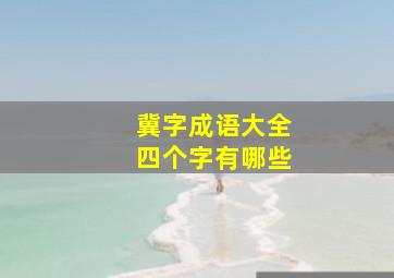 冀字成语大全四个字有哪些