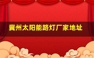 冀州太阳能路灯厂家地址