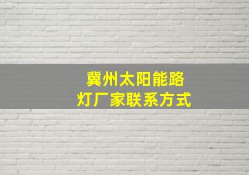 冀州太阳能路灯厂家联系方式