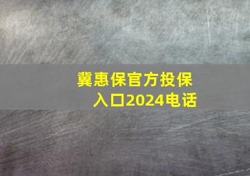 冀惠保官方投保入口2024电话