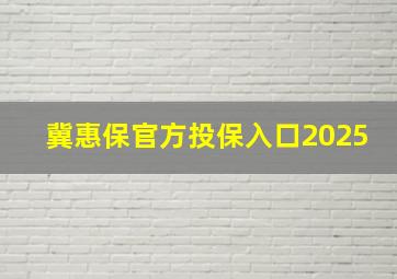 冀惠保官方投保入口2025