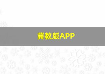 冀教版APP