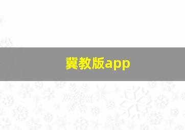 冀教版app