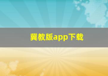 冀教版app下载