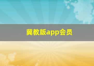 冀教版app会员