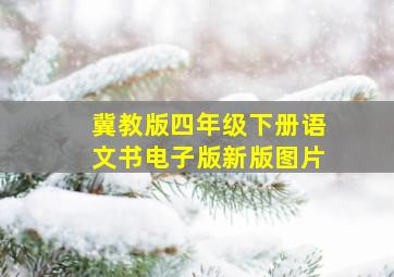 冀教版四年级下册语文书电子版新版图片