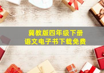 冀教版四年级下册语文电子书下载免费