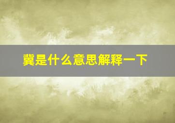 冀是什么意思解释一下