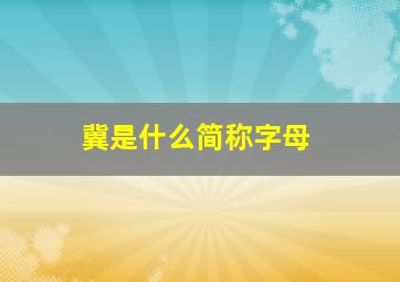 冀是什么简称字母