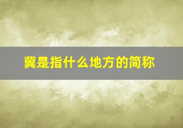 冀是指什么地方的简称