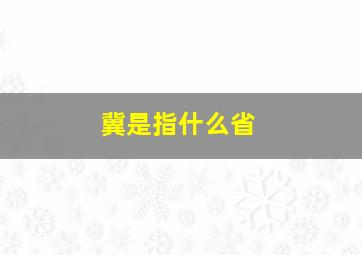 冀是指什么省