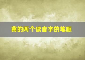 冀的两个读音字的笔顺