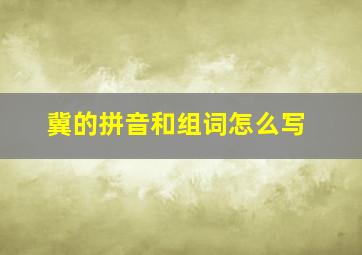 冀的拼音和组词怎么写