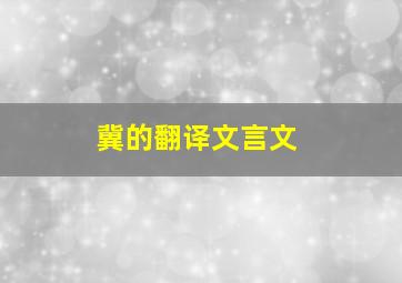 冀的翻译文言文