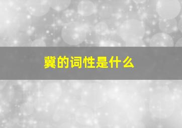 冀的词性是什么